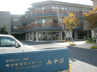 特別養護老人ホーム みやび